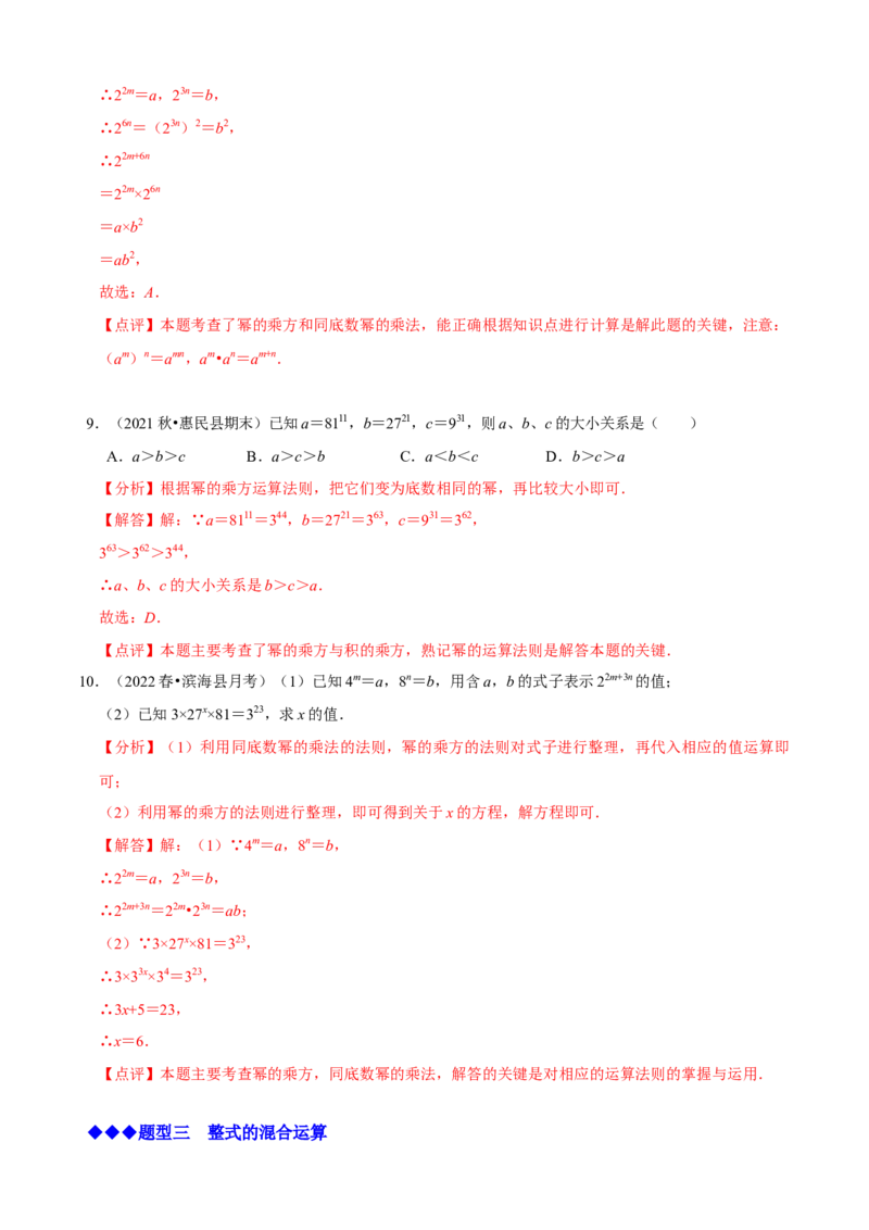 必考点11整式的乘法-题型&middot;技巧培优系列2022-2023学年八年级数学上册精选专题（人教版）（解析版）_初中数学人教版_8上-初中数学人教版_旧版_07专项讲练