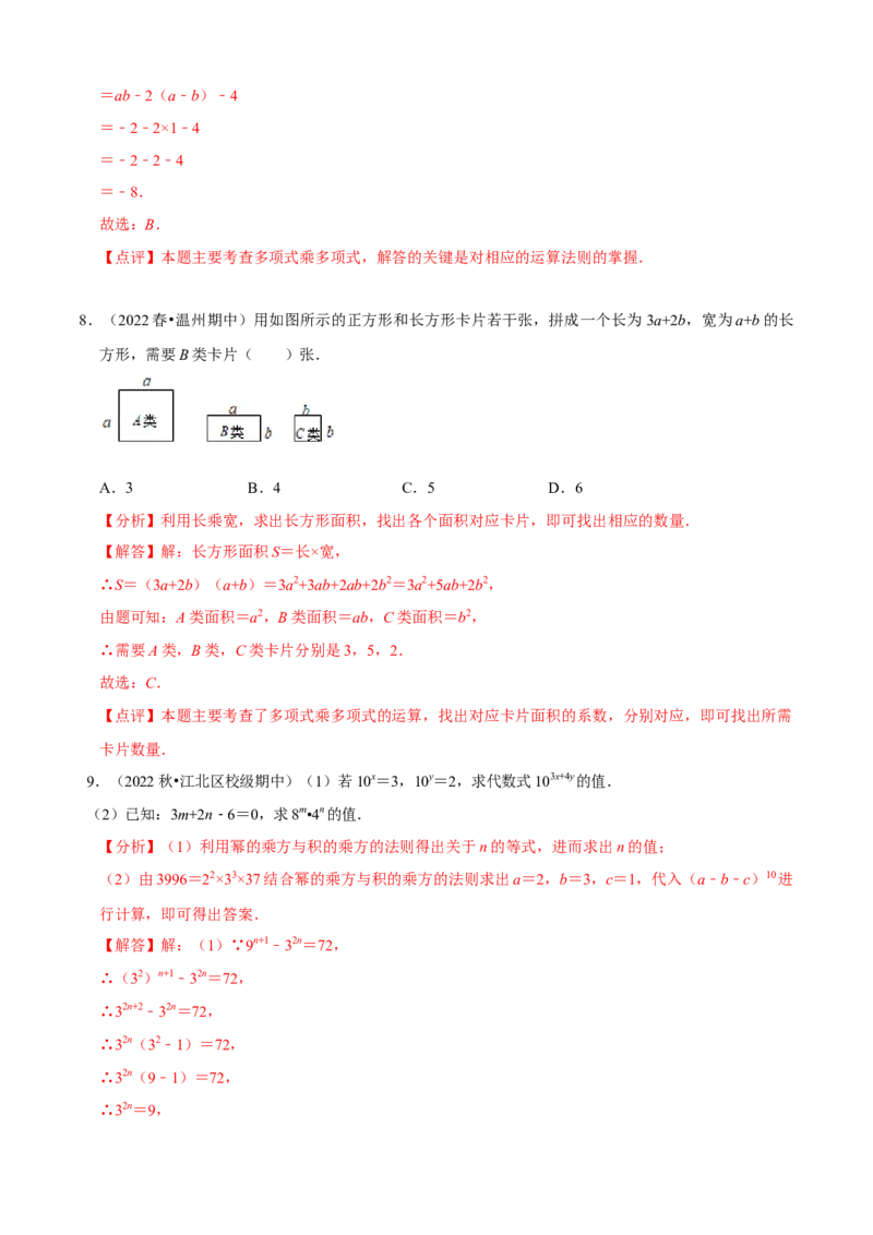 必考点11整式的乘法-题型&middot;技巧培优系列2022-2023学年八年级数学上册精选专题（人教版）（解析版）_初中数学人教版_8上-初中数学人教版_旧版_07专项讲练