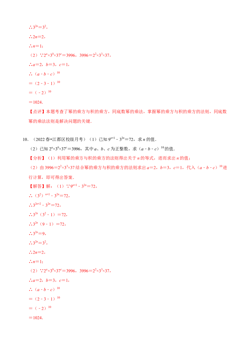 必考点11整式的乘法-题型&middot;技巧培优系列2022-2023学年八年级数学上册精选专题（人教版）（解析版）_初中数学人教版_8上-初中数学人教版_旧版_07专项讲练