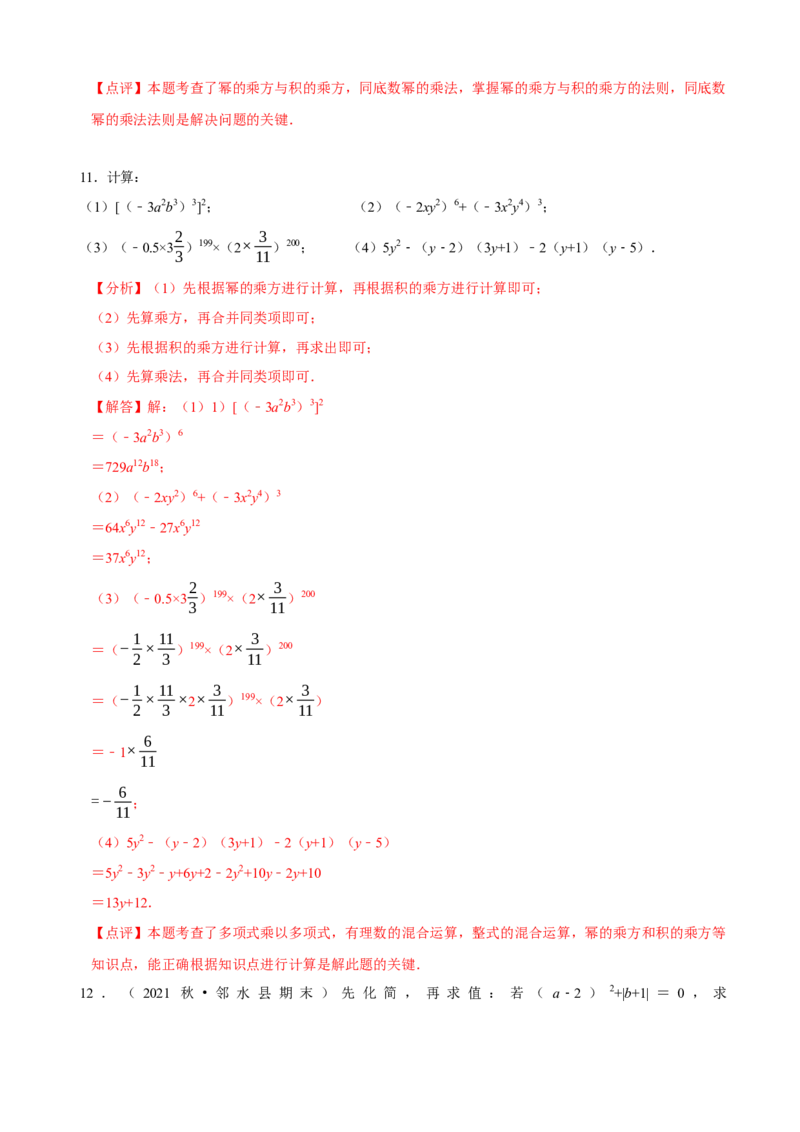 必考点11整式的乘法-题型&middot;技巧培优系列2022-2023学年八年级数学上册精选专题（人教版）（解析版）_初中数学人教版_8上-初中数学人教版_旧版_07专项讲练