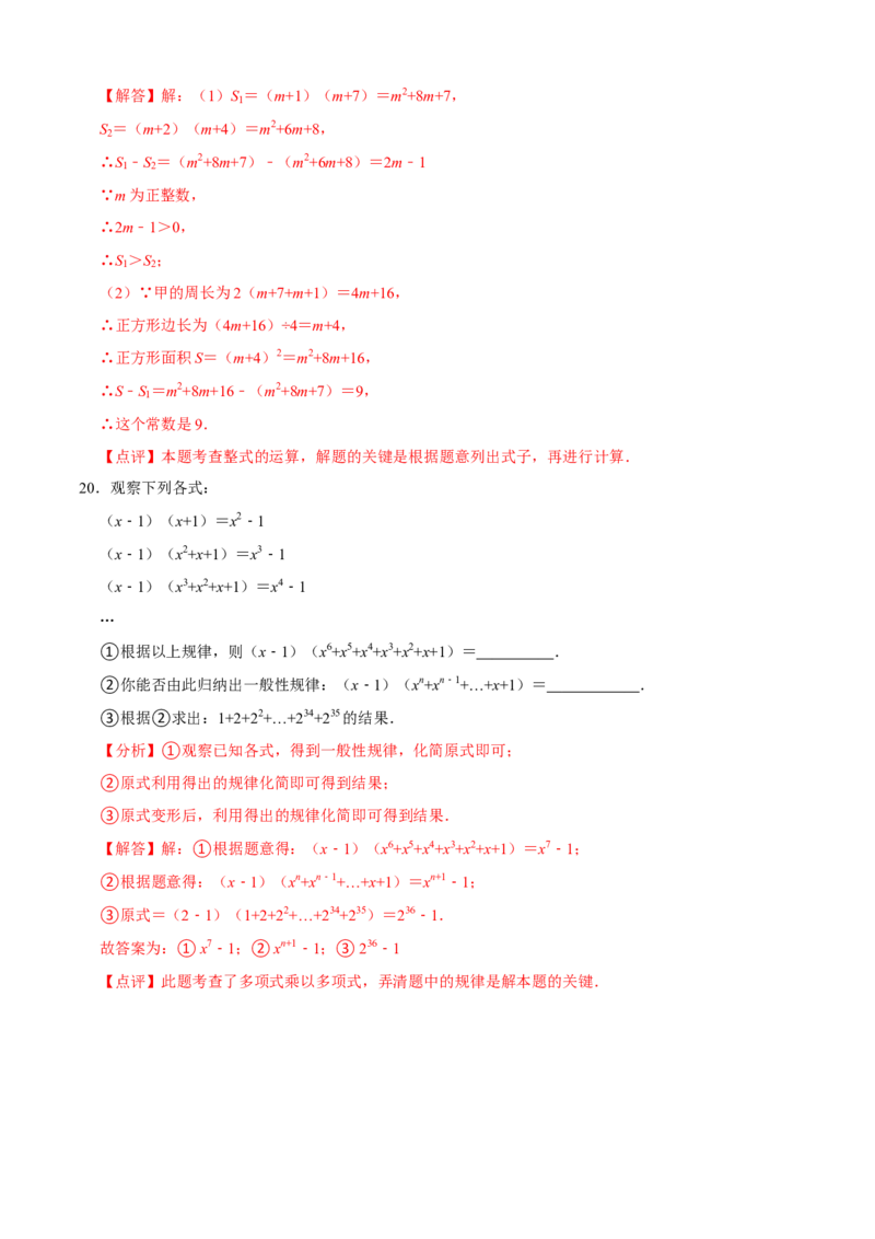 必考点11整式的乘法-题型&middot;技巧培优系列2022-2023学年八年级数学上册精选专题（人教版）（解析版）_初中数学人教版_8上-初中数学人教版_旧版_07专项讲练