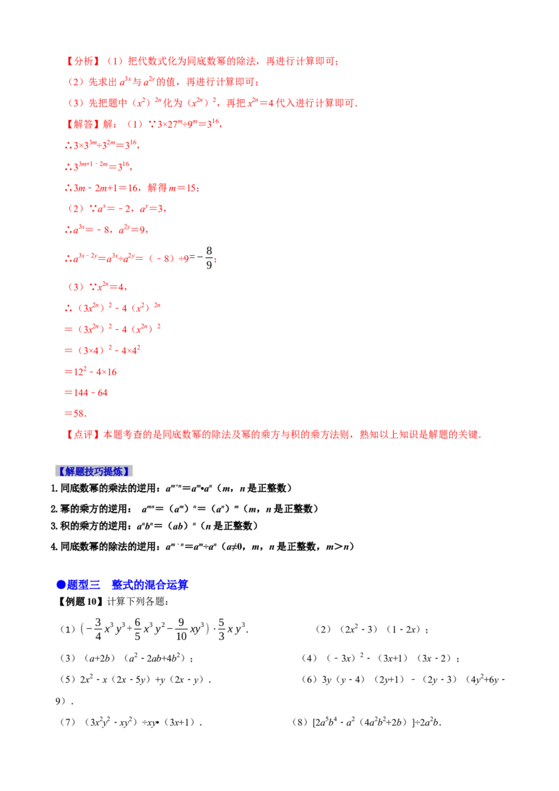 必考点11整式的乘法-题型&middot;技巧培优系列2022-2023学年八年级数学上册精选专题（人教版）（解析版）_初中数学人教版_8上-初中数学人教版_旧版_07专项讲练