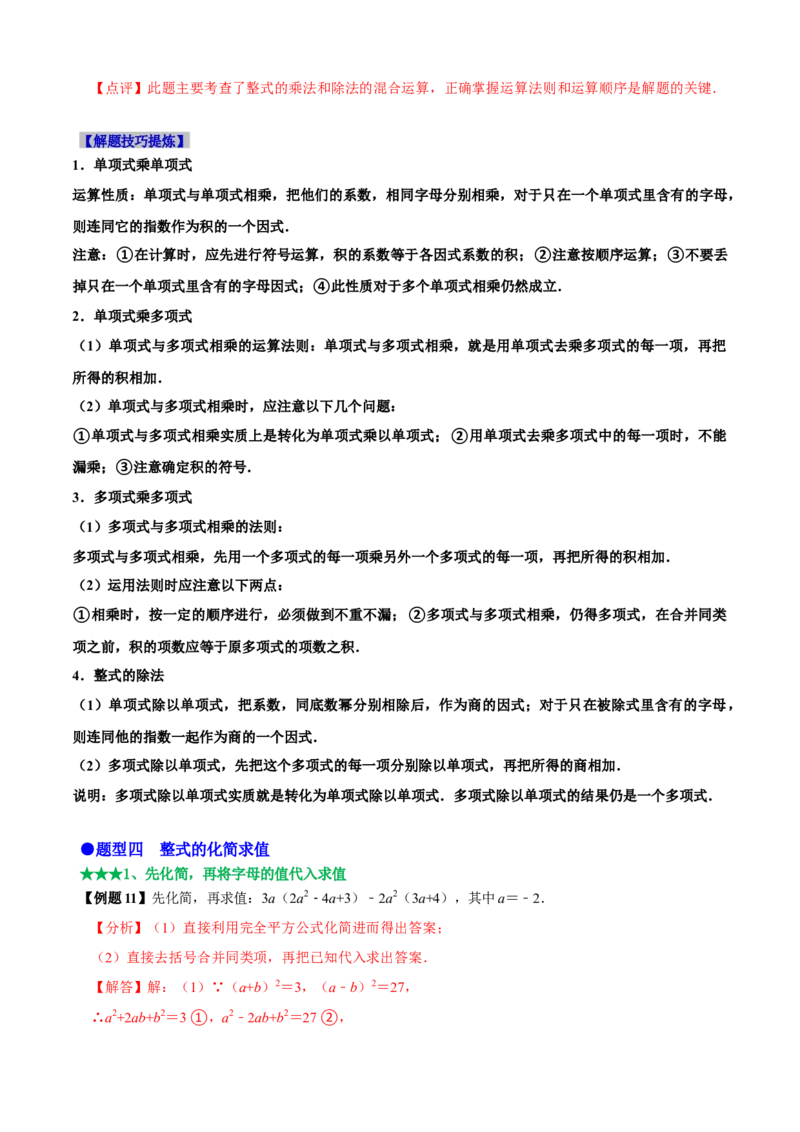 必考点11整式的乘法-题型&middot;技巧培优系列2022-2023学年八年级数学上册精选专题（人教版）（解析版）_初中数学人教版_8上-初中数学人教版_旧版_07专项讲练