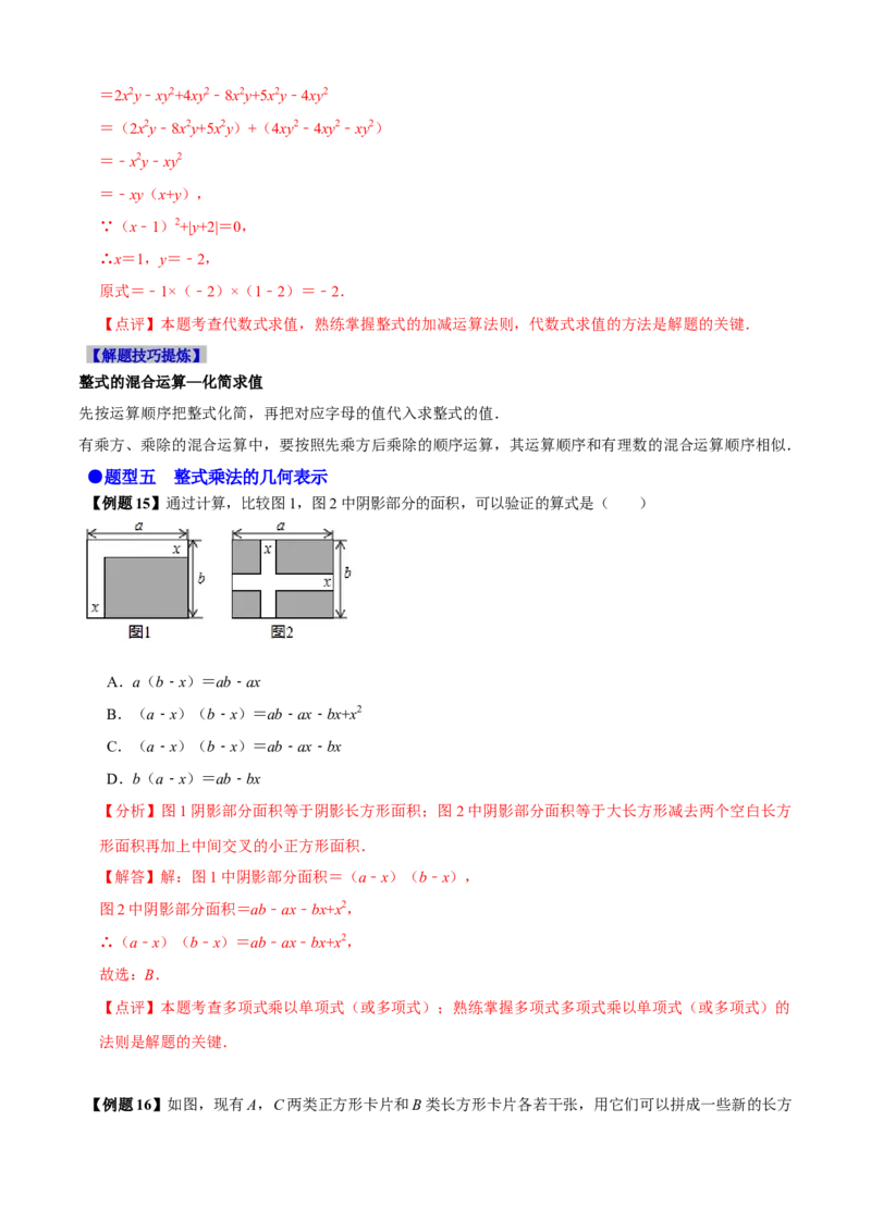 必考点11整式的乘法-题型&middot;技巧培优系列2022-2023学年八年级数学上册精选专题（人教版）（解析版）_初中数学人教版_8上-初中数学人教版_旧版_07专项讲练