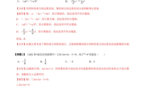 必考点11整式的乘法-题型&middot;技巧培优系列2022-2023学年八年级数学上册精选专题（人教版）（解析版）_初中数学人教版_8上-初中数学人教版_旧版_07专项讲练