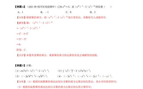 必考点11整式的乘法-题型&middot;技巧培优系列2022-2023学年八年级数学上册精选专题（人教版）（解析版）_初中数学人教版_8上-初中数学人教版_旧版_07专项讲练