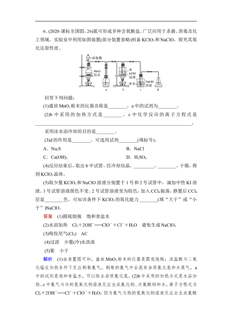热点强化练5　含氯化合物的制备和性质探究_05高考化学_通用版（老高考）复习资料_2023年复习资料_一轮复习_2023年高考化学一轮复习讲义+课件（全国版）_赠补充习题