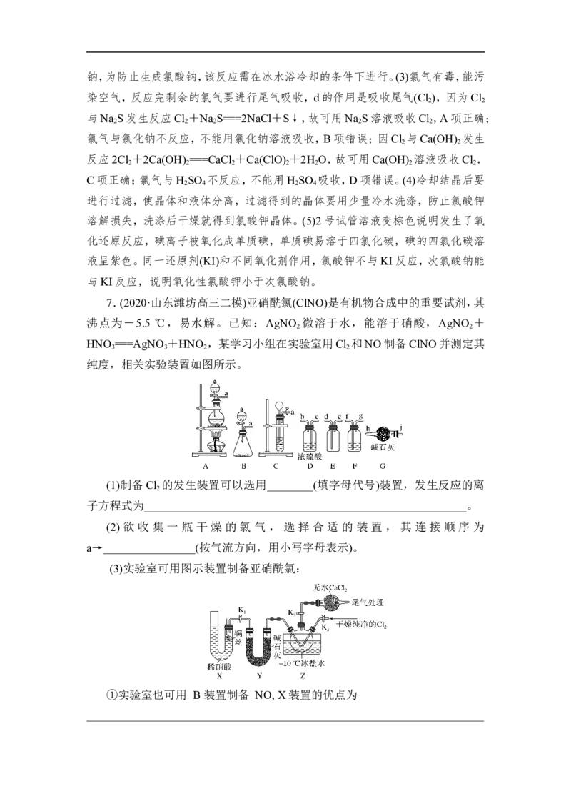热点强化练5　含氯化合物的制备和性质探究_05高考化学_通用版（老高考）复习资料_2023年复习资料_一轮复习_2023年高考化学一轮复习讲义+课件（全国版）_赠补充习题