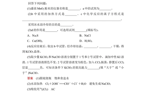 热点强化练5　含氯化合物的制备和性质探究_05高考化学_通用版（老高考）复习资料_2023年复习资料_一轮复习_2023年高考化学一轮复习讲义+课件（全国版）_赠补充习题