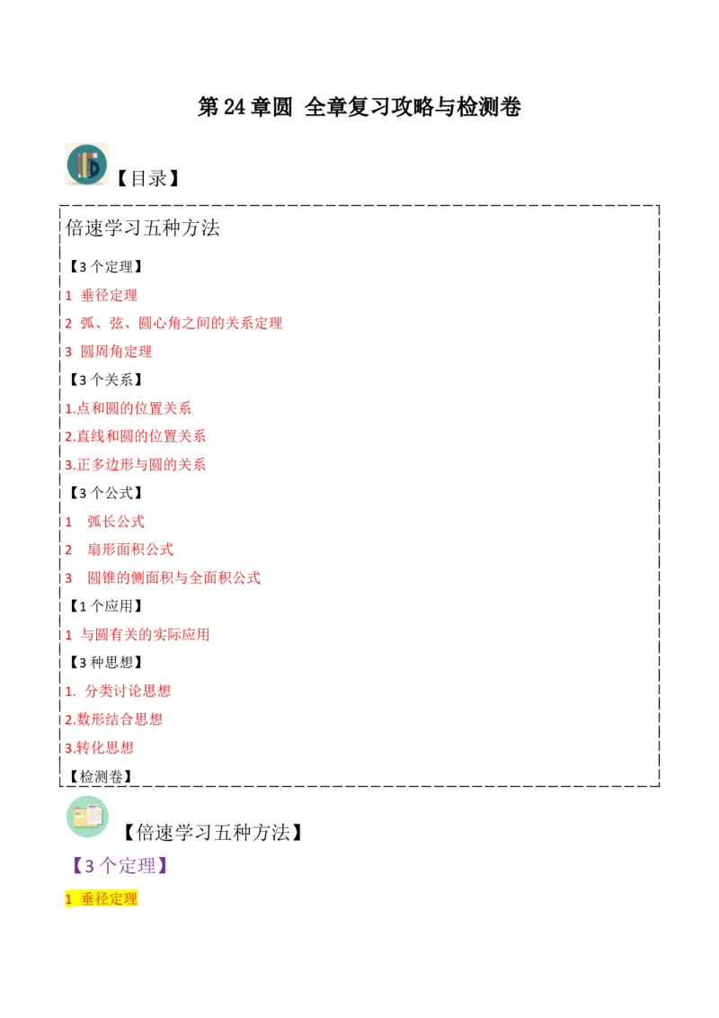 第24章圆全章复习攻略与检测卷（3个定理3个关系3个公式1个应用3种思想）（教师版）_初中数学_九年级数学上册（人教版）_常见题型通关讲解练-V3_2024版