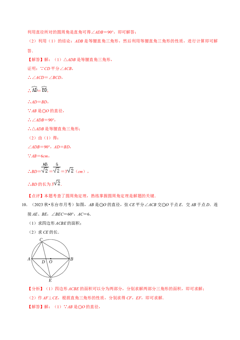 第24章圆全章复习攻略与检测卷（3个定理3个关系3个公式1个应用3种思想）（教师版）_初中数学_九年级数学上册（人教版）_常见题型通关讲解练-V3_2024版