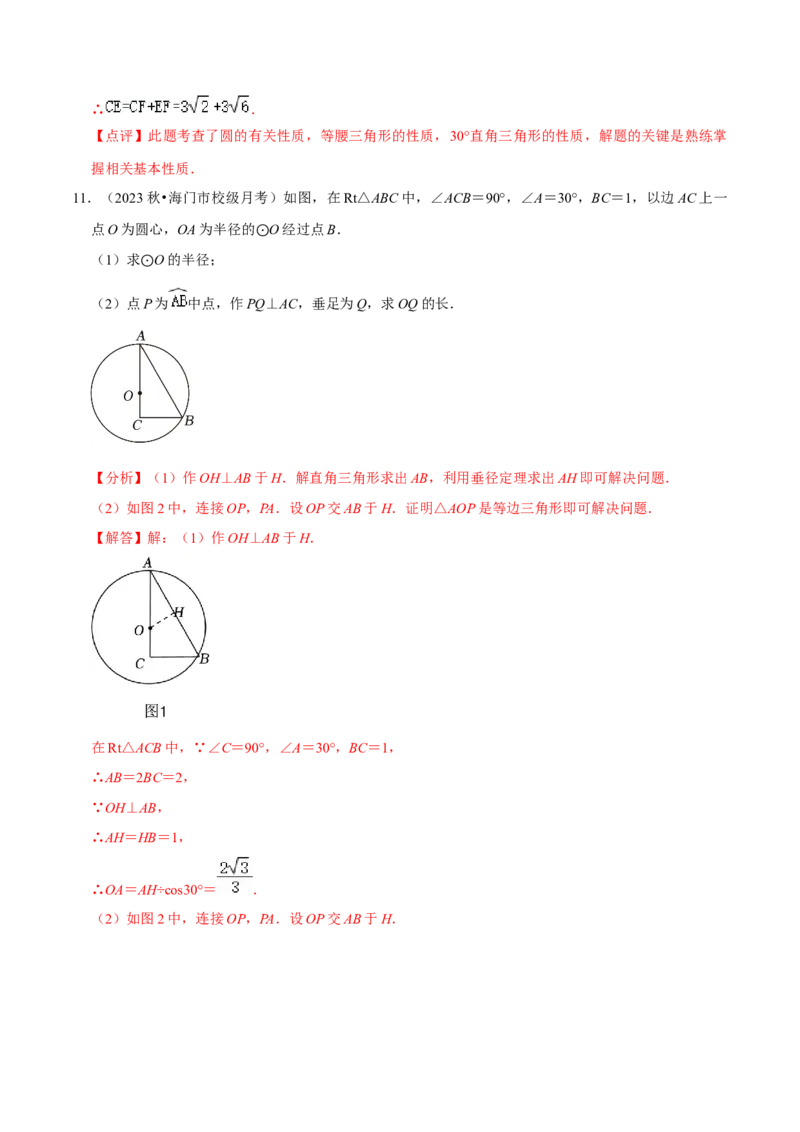 第24章圆全章复习攻略与检测卷（3个定理3个关系3个公式1个应用3种思想）（教师版）_初中数学_九年级数学上册（人教版）_常见题型通关讲解练-V3_2024版