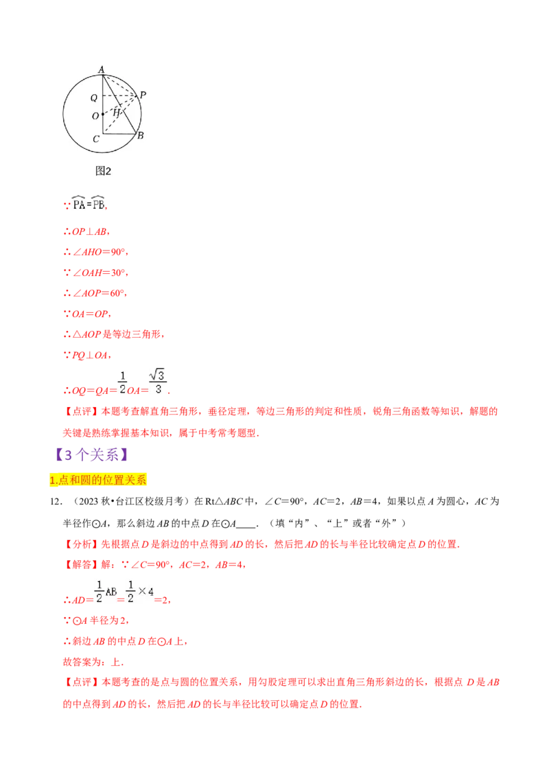 第24章圆全章复习攻略与检测卷（3个定理3个关系3个公式1个应用3种思想）（教师版）_初中数学_九年级数学上册（人教版）_常见题型通关讲解练-V3_2024版