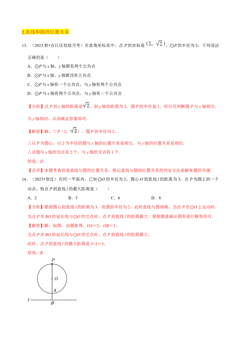 第24章圆全章复习攻略与检测卷（3个定理3个关系3个公式1个应用3种思想）（教师版）_初中数学_九年级数学上册（人教版）_常见题型通关讲解练-V3_2024版