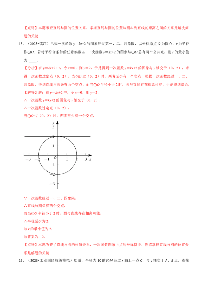 第24章圆全章复习攻略与检测卷（3个定理3个关系3个公式1个应用3种思想）（教师版）_初中数学_九年级数学上册（人教版）_常见题型通关讲解练-V3_2024版