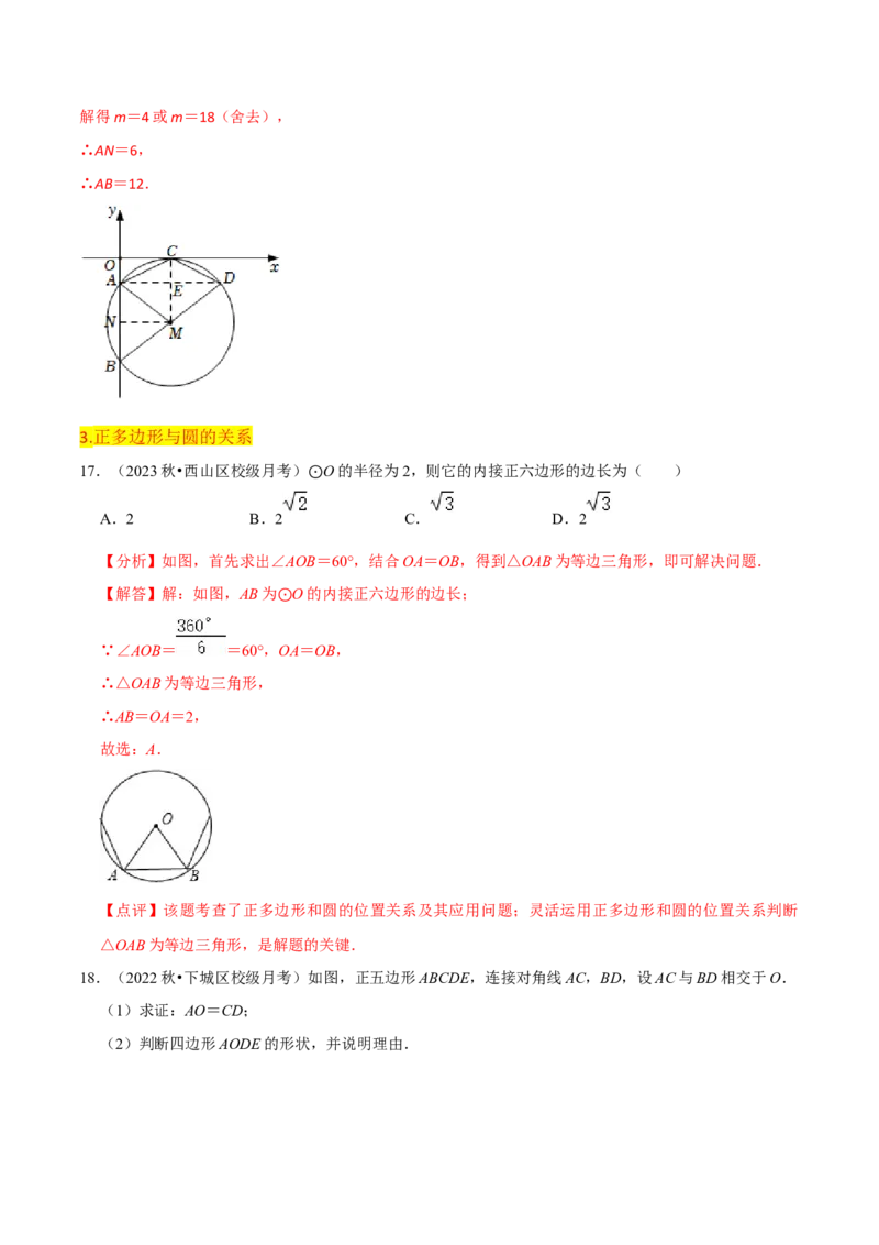 第24章圆全章复习攻略与检测卷（3个定理3个关系3个公式1个应用3种思想）（教师版）_初中数学_九年级数学上册（人教版）_常见题型通关讲解练-V3_2024版