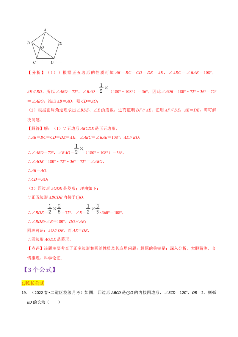 第24章圆全章复习攻略与检测卷（3个定理3个关系3个公式1个应用3种思想）（教师版）_初中数学_九年级数学上册（人教版）_常见题型通关讲解练-V3_2024版