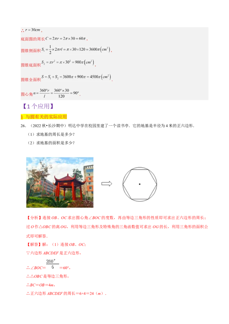 第24章圆全章复习攻略与检测卷（3个定理3个关系3个公式1个应用3种思想）（教师版）_初中数学_九年级数学上册（人教版）_常见题型通关讲解练-V3_2024版