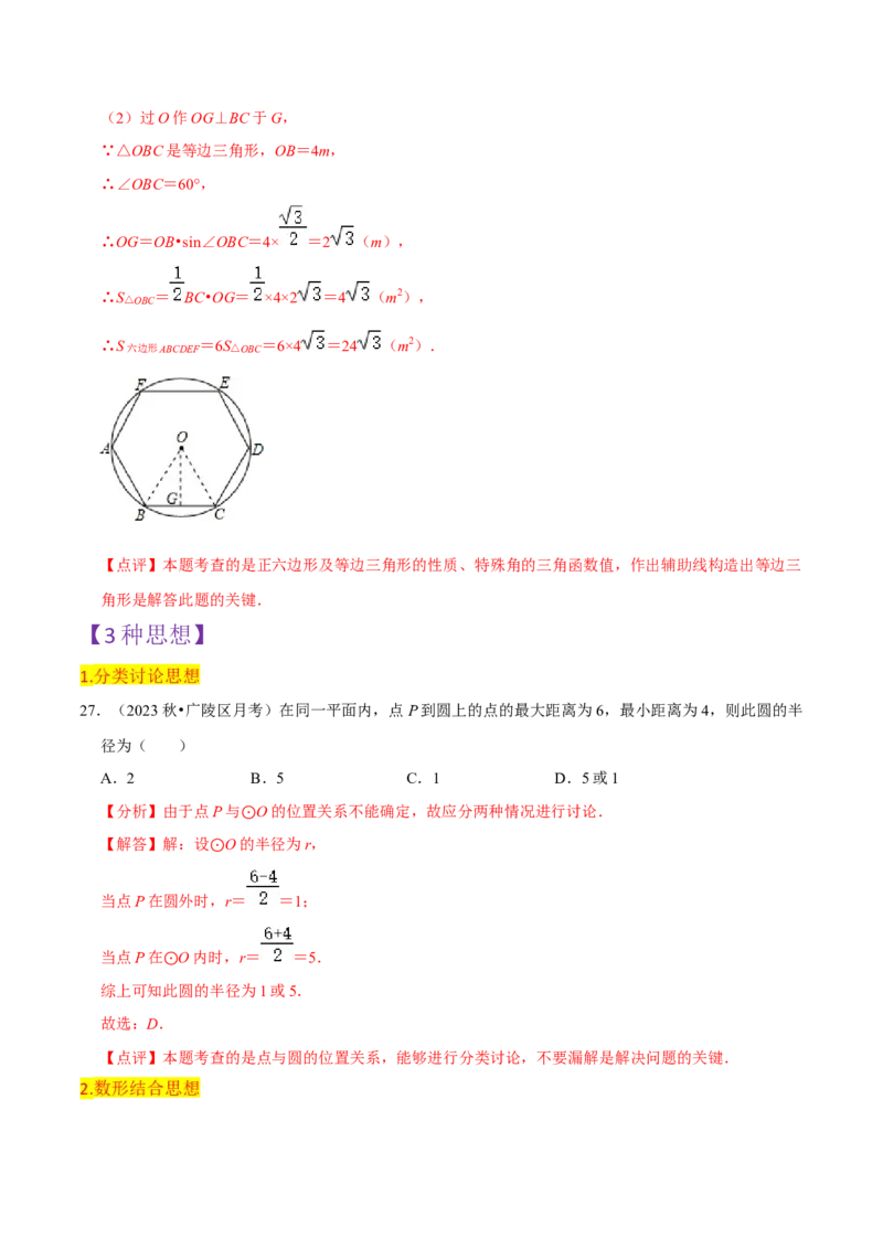 第24章圆全章复习攻略与检测卷（3个定理3个关系3个公式1个应用3种思想）（教师版）_初中数学_九年级数学上册（人教版）_常见题型通关讲解练-V3_2024版