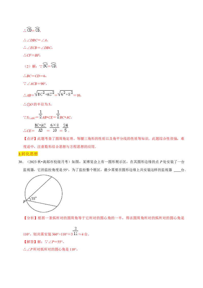 第24章圆全章复习攻略与检测卷（3个定理3个关系3个公式1个应用3种思想）（教师版）_初中数学_九年级数学上册（人教版）_常见题型通关讲解练-V3_2024版