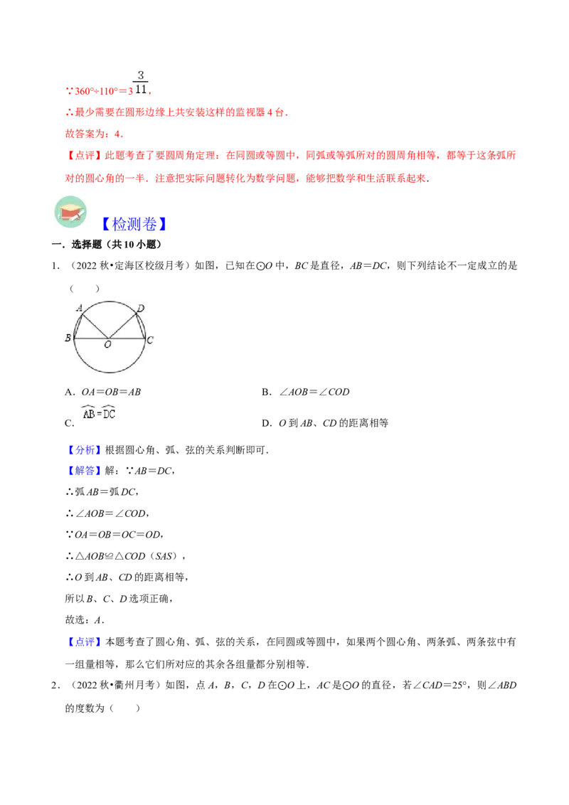 第24章圆全章复习攻略与检测卷（3个定理3个关系3个公式1个应用3种思想）（教师版）_初中数学_九年级数学上册（人教版）_常见题型通关讲解练-V3_2024版