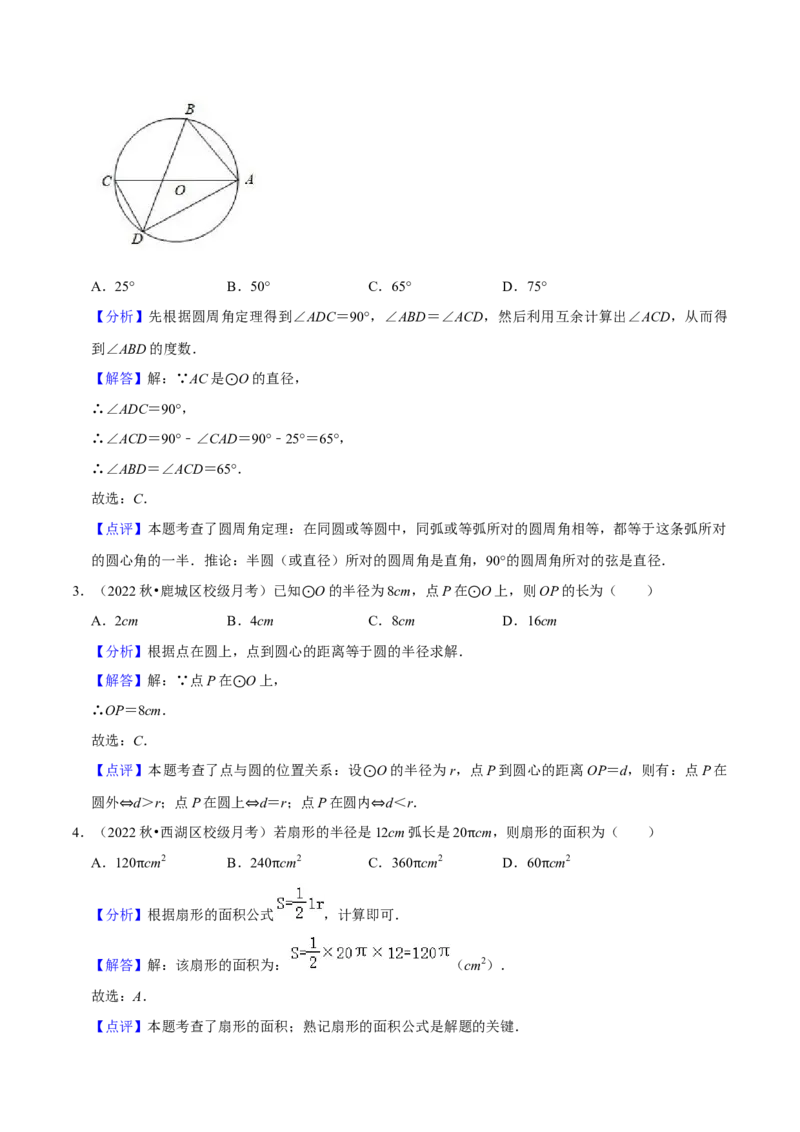 第24章圆全章复习攻略与检测卷（3个定理3个关系3个公式1个应用3种思想）（教师版）_初中数学_九年级数学上册（人教版）_常见题型通关讲解练-V3_2024版