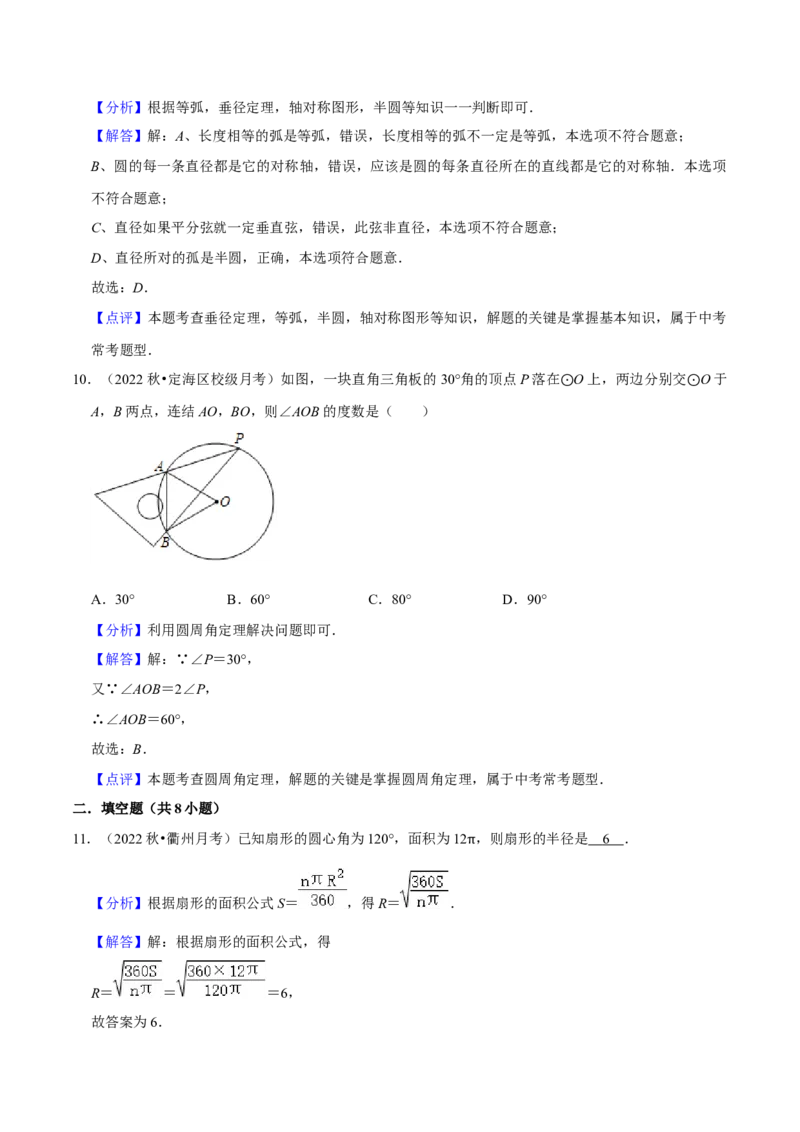 第24章圆全章复习攻略与检测卷（3个定理3个关系3个公式1个应用3种思想）（教师版）_初中数学_九年级数学上册（人教版）_常见题型通关讲解练-V3_2024版
