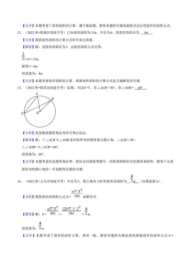第24章圆全章复习攻略与检测卷（3个定理3个关系3个公式1个应用3种思想）（教师版）_初中数学_九年级数学上册（人教版）_常见题型通关讲解练-V3_2024版