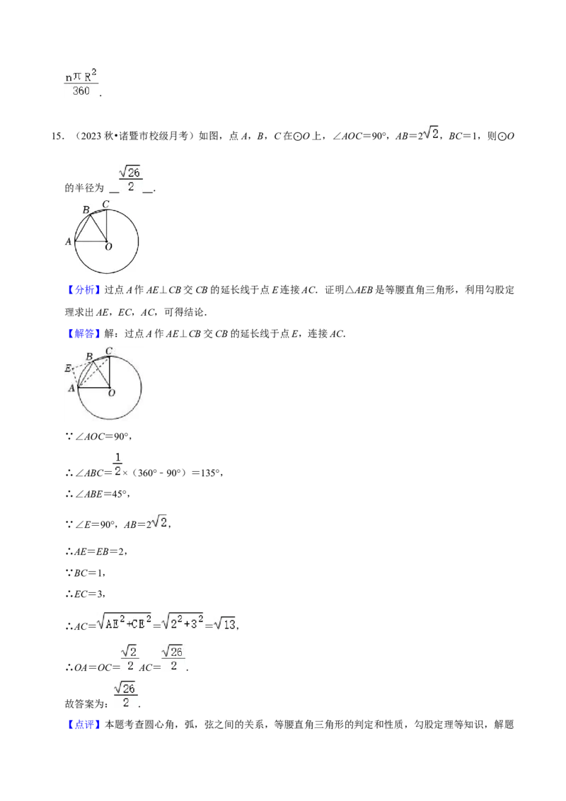 第24章圆全章复习攻略与检测卷（3个定理3个关系3个公式1个应用3种思想）（教师版）_初中数学_九年级数学上册（人教版）_常见题型通关讲解练-V3_2024版