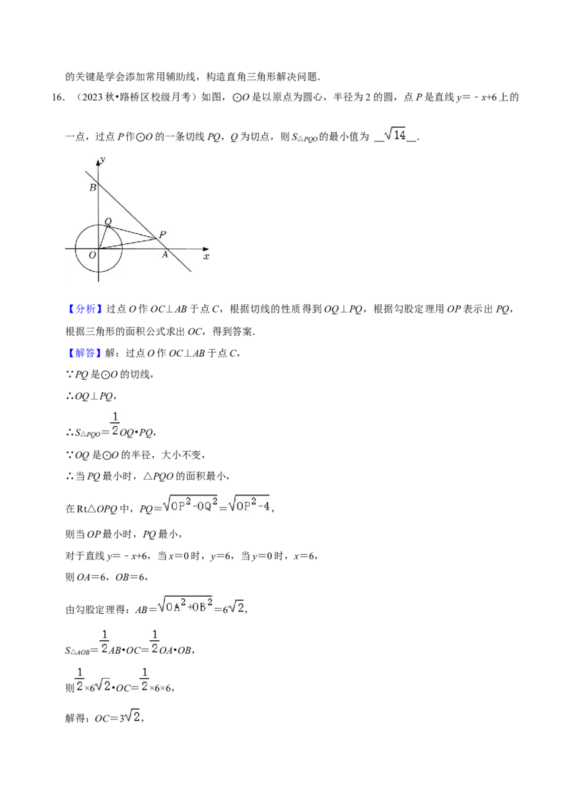 第24章圆全章复习攻略与检测卷（3个定理3个关系3个公式1个应用3种思想）（教师版）_初中数学_九年级数学上册（人教版）_常见题型通关讲解练-V3_2024版
