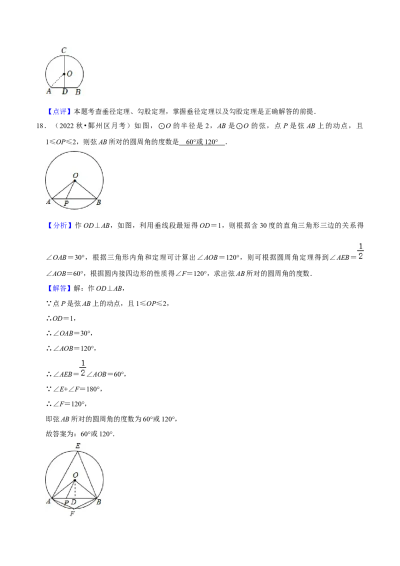 第24章圆全章复习攻略与检测卷（3个定理3个关系3个公式1个应用3种思想）（教师版）_初中数学_九年级数学上册（人教版）_常见题型通关讲解练-V3_2024版