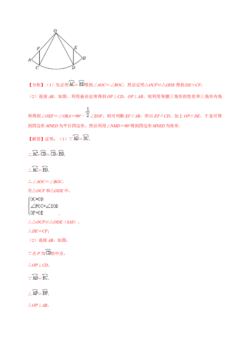 第24章圆全章复习攻略与检测卷（3个定理3个关系3个公式1个应用3种思想）（教师版）_初中数学_九年级数学上册（人教版）_常见题型通关讲解练-V3_2024版