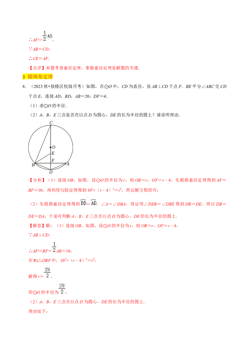 第24章圆全章复习攻略与检测卷（3个定理3个关系3个公式1个应用3种思想）（教师版）_初中数学_九年级数学上册（人教版）_常见题型通关讲解练-V3_2024版
