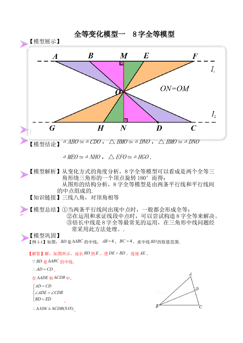 全等变化模型一8字全等模型（解析版）_初中数学人教版_8上-初中数学人教版_旧版_07专项讲练_八年级数学上册全等三角形模型图析高分突破（人教版）