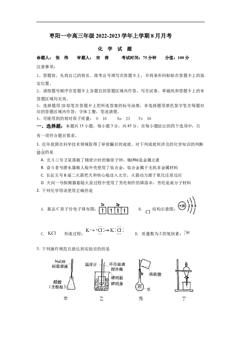 化学试题_05高考化学_高考模拟题_新高考_湖北省枣阳市第一中学2023届高三上学期8月月考化学试题含答案