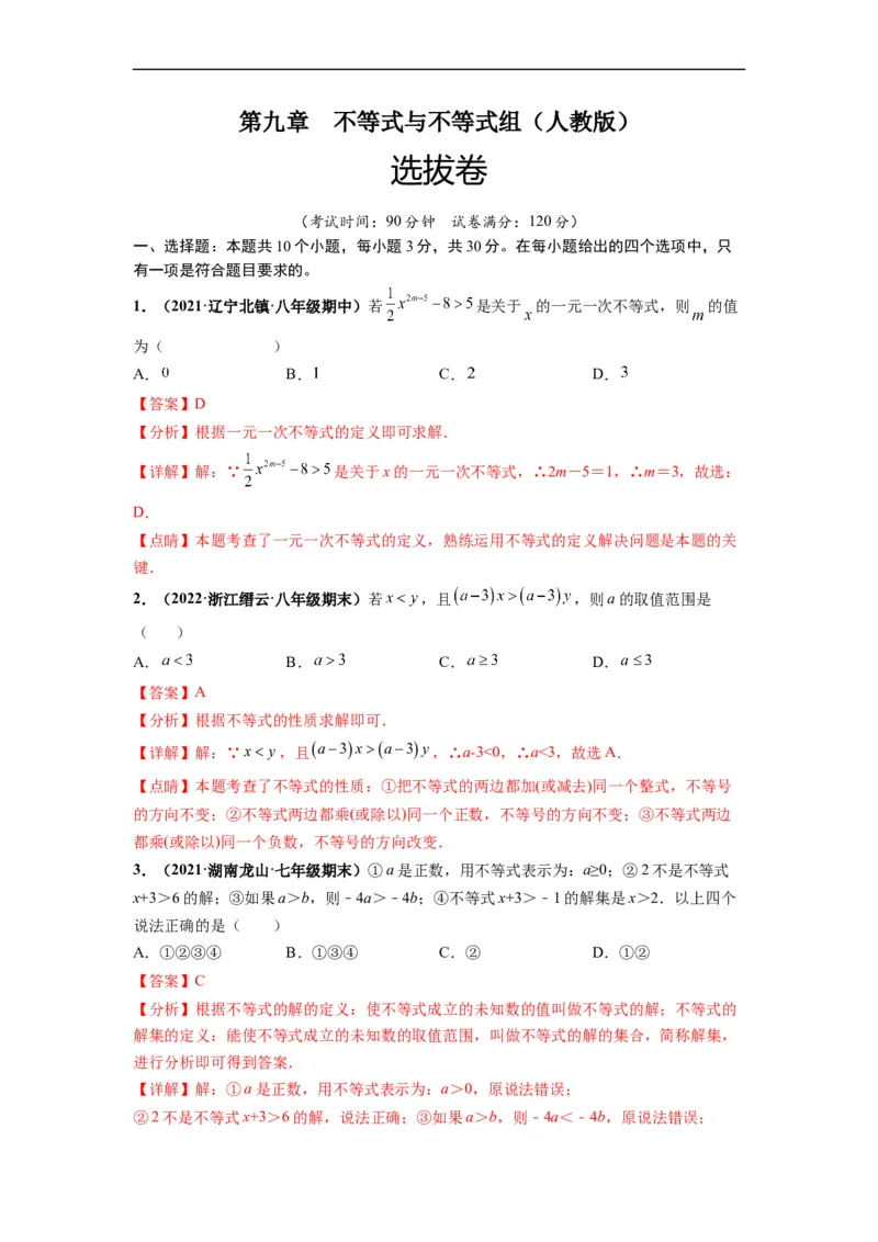 第九章不等式与不等式组（选拔卷）-单元测试（人教版）（解析版）_初中数学人教版_7下-初中数学人教版_7下-初中数学人教版（旧版）赠送_06习题试卷_2单元测试
