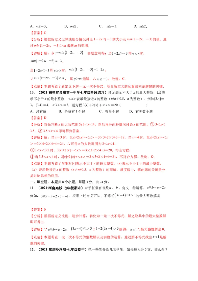 第九章不等式与不等式组（选拔卷）-单元测试（人教版）（解析版）_初中数学人教版_7下-初中数学人教版_7下-初中数学人教版（旧版）赠送_06习题试卷_2单元测试