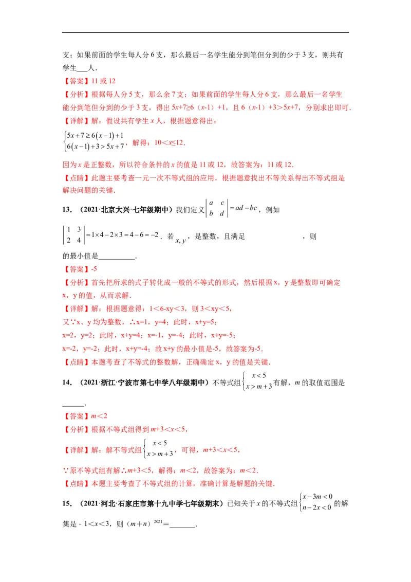 第九章不等式与不等式组（选拔卷）-单元测试（人教版）（解析版）_初中数学人教版_7下-初中数学人教版_7下-初中数学人教版（旧版）赠送_06习题试卷_2单元测试