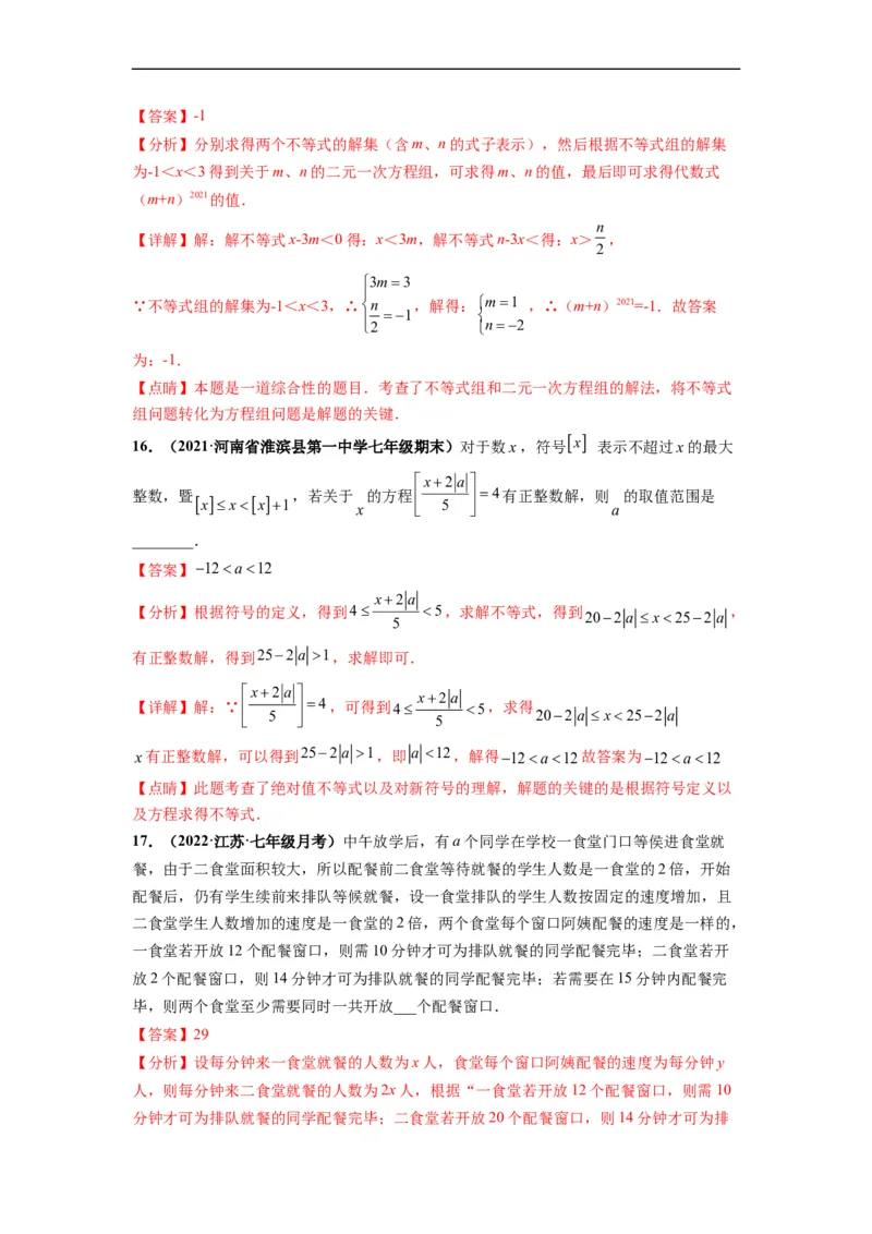 第九章不等式与不等式组（选拔卷）-单元测试（人教版）（解析版）_初中数学人教版_7下-初中数学人教版_7下-初中数学人教版（旧版）赠送_06习题试卷_2单元测试