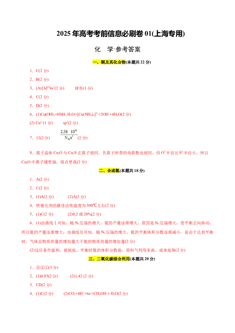 信息必刷卷01（上海专用）（参考答案）_05高考化学_2025年新高考资料_2025考前信息卷_2025年高考化学考前信息必刷卷（上海专用）34334815