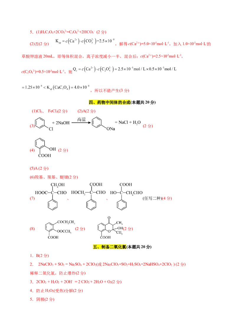 信息必刷卷01（上海专用）（参考答案）_05高考化学_2025年新高考资料_2025考前信息卷_2025年高考化学考前信息必刷卷（上海专用）34334815