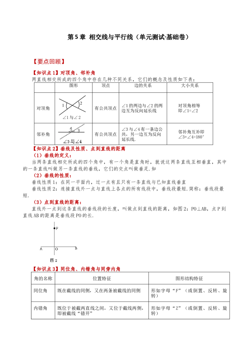 第5章相交线与平行线（单元测试&middot;基础卷）-（人教版）_初中数学_七年级数学下册（人教版）_专题突破练习-V4