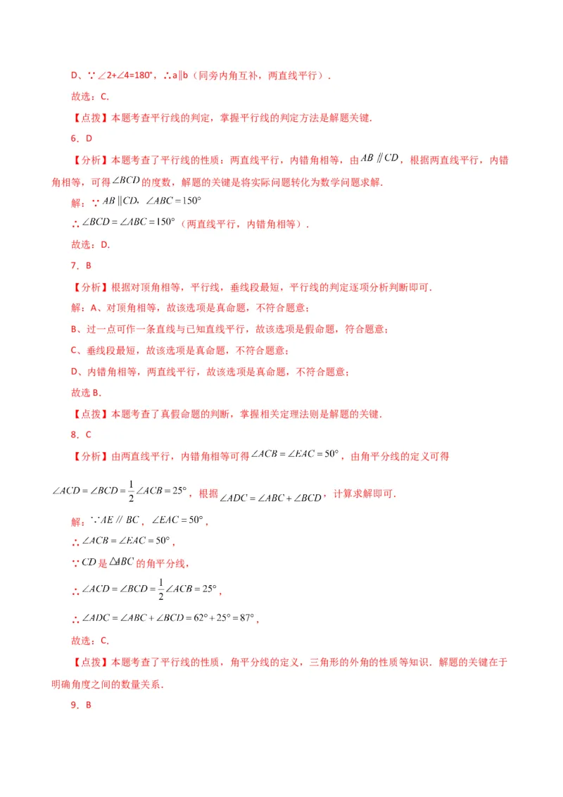 第5章相交线与平行线（单元测试&middot;基础卷）-（人教版）_初中数学_七年级数学下册（人教版）_专题突破练习-V4