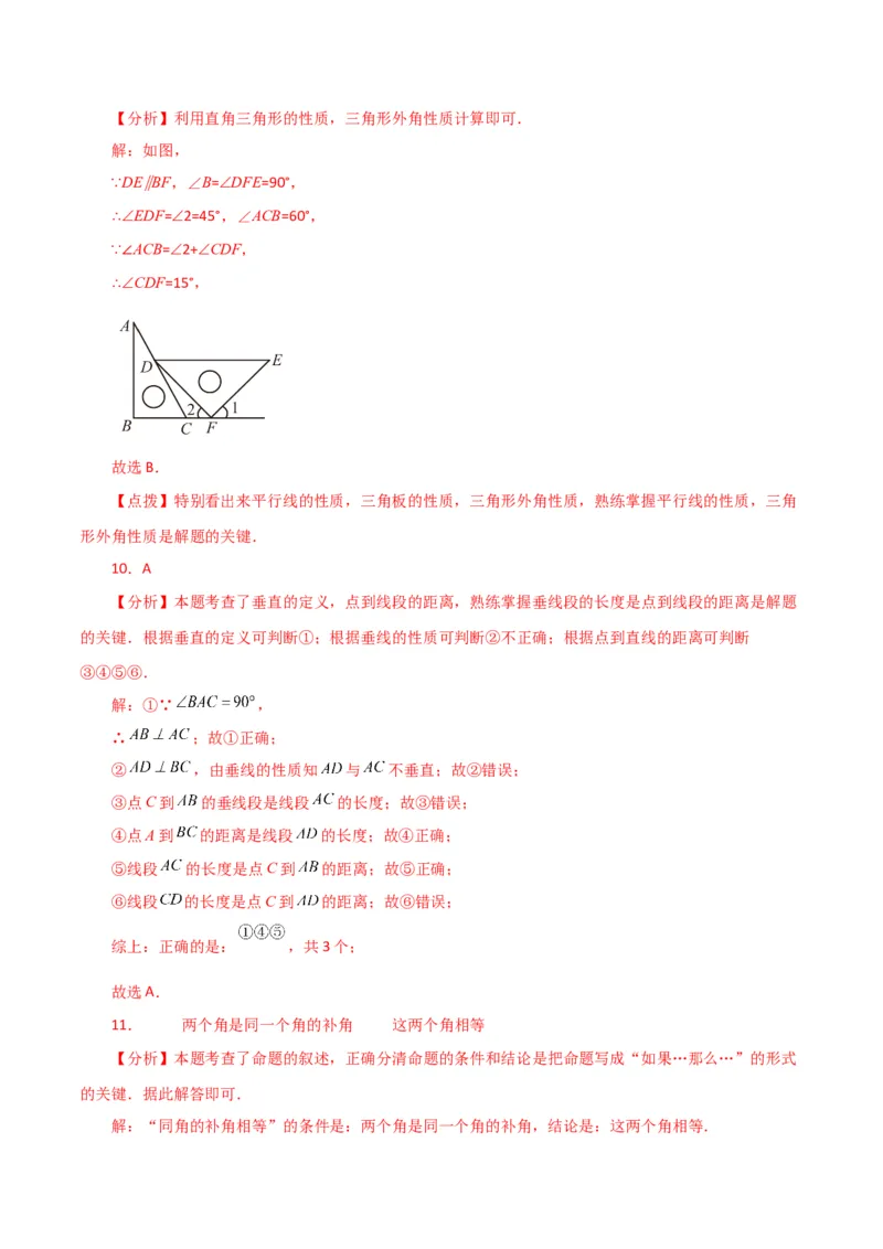 第5章相交线与平行线（单元测试&middot;基础卷）-（人教版）_初中数学_七年级数学下册（人教版）_专题突破练习-V4