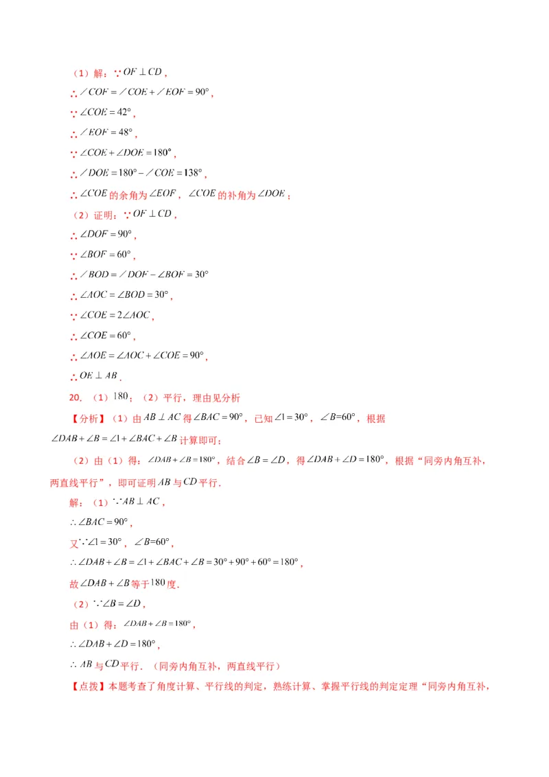 第5章相交线与平行线（单元测试&middot;基础卷）-（人教版）_初中数学_七年级数学下册（人教版）_专题突破练习-V4