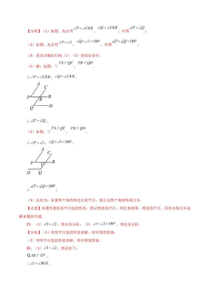 第5章相交线与平行线（单元测试&middot;基础卷）-（人教版）_初中数学_七年级数学下册（人教版）_专题突破练习-V4