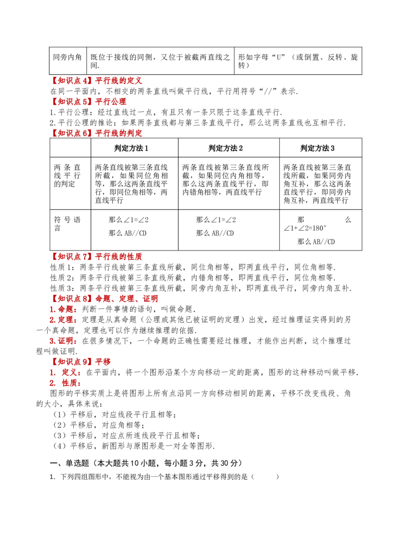 第5章相交线与平行线（单元测试&middot;基础卷）-（人教版）_初中数学_七年级数学下册（人教版）_专题突破练习-V4
