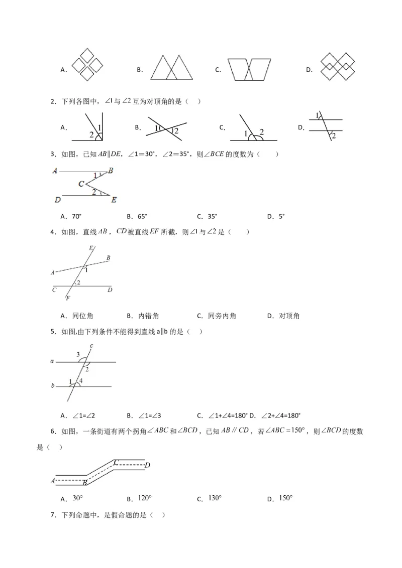 第5章相交线与平行线（单元测试&middot;基础卷）-（人教版）_初中数学_七年级数学下册（人教版）_专题突破练习-V4