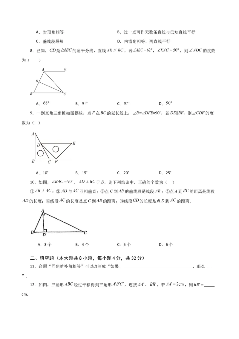 第5章相交线与平行线（单元测试&middot;基础卷）-（人教版）_初中数学_七年级数学下册（人教版）_专题突破练习-V4