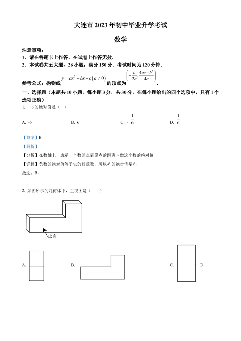 精品解析：2023年辽宁省大连市中考数学真题（解析版）_new_初中数学人教版_9下-初中数学人教版_09中考真题_2023中考数学真题